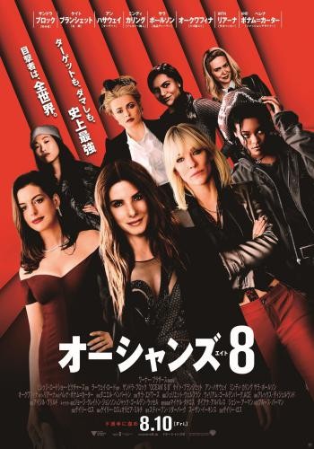 Oceans Eight 12