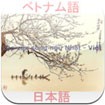 Vietnamese - Japanese Bilingual Pairs for iOS 1.0 - Viet-Nhat Dictionary