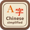 Chinese Simplified Dictionary Free for iOS - Từ điển tiếng Hoa cho iPhone