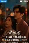 Diệc Vũ Chi Thành: Phim Tâm Lý Tình Cảm Trung Quốc Second Chance Romance