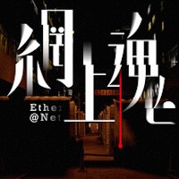 Ether@Net: Game kinh dị Hồng Kông độc đáo