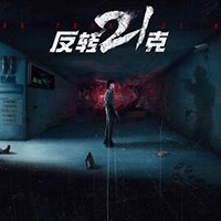 Fan Zhuan 21 Ke - Game ARPG Live-Action Mê Cung Tội Ác