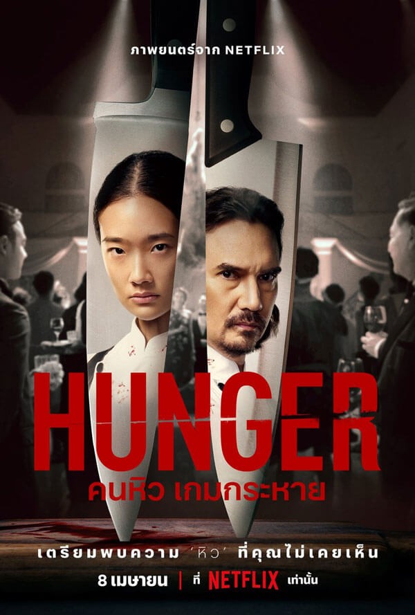 Poster phim Hunger: Khao Khát Thành Công