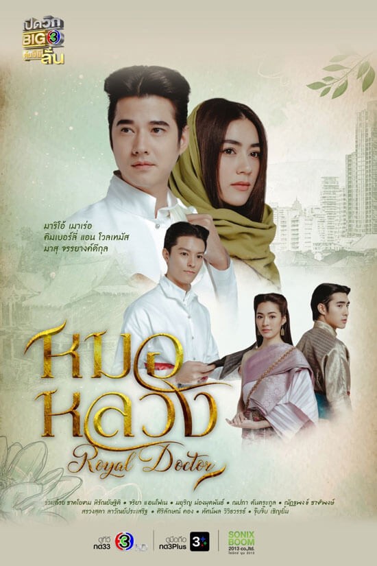 Poster phim Thầy Thuốc Hoàng Gia