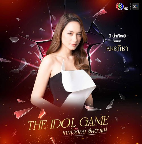 Bee Namthip vai Namthip Jongrachatawiboon