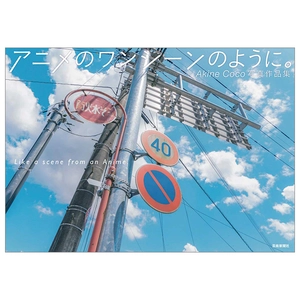 akine coco 写真作品集 アニメのワンシーンのように。- akine coco photograph collection like a scene from an anime