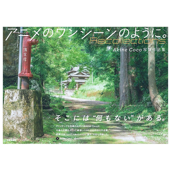 AkineCoco写真作品集 アニメのワンシーンのように。- Akinecoco Shashin Sakuhin Shuu Recollection