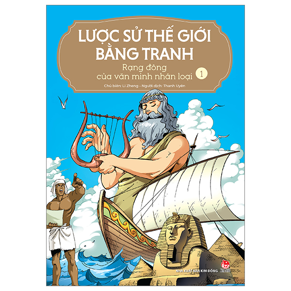 bộ lược sử thế giới bằng tranh - tập 1 - rạng đông của văn minh nhân loại (tái bản 2023)