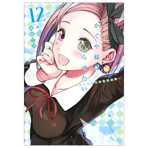 bộ かぐや様は告らせたい 12 ~天才たちの恋愛頭脳戦~ (ヤングジャンプコミックス) kagu ya sama wa kokurasetai 12