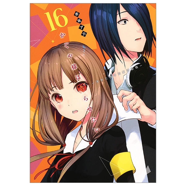 bộ かぐや様は告らせたい 16 ~天才たちの恋愛頭脳戦~ (ヤングジャンプコミックス) kagu ya sama wa kokurasetai 16