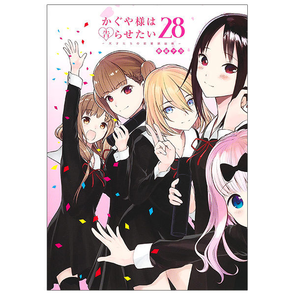 bộ かぐや様は告らせたい 28 ~天才たちの恋愛頭脳戦~ - kaguya-sama wa kokurasetai - tensai tachi no renai zuno sen