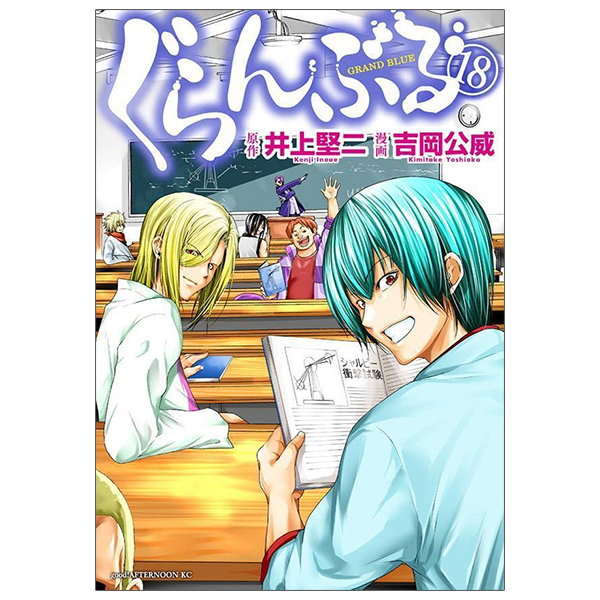 bộ ぐらんぶる 18 - grand blue 18