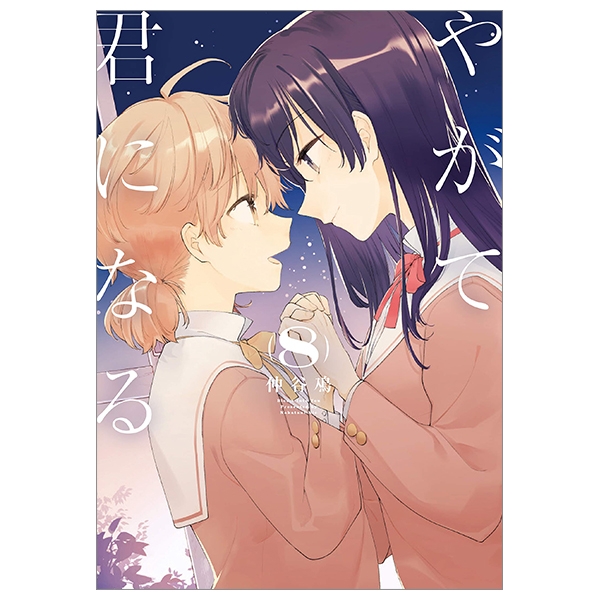 bộ やがて君になる 8 - yagate kimi ni naru - bloom into you