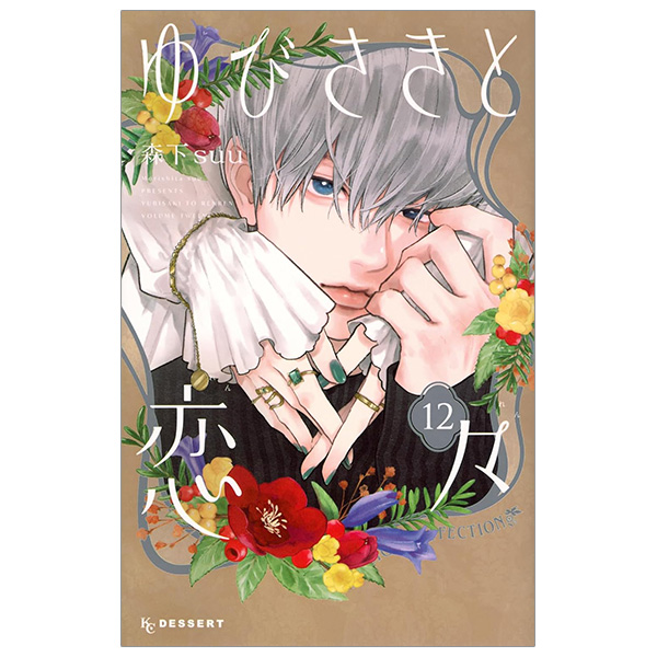 Bo
ゆびさきと恋々12 - Yu Bisakito Renren