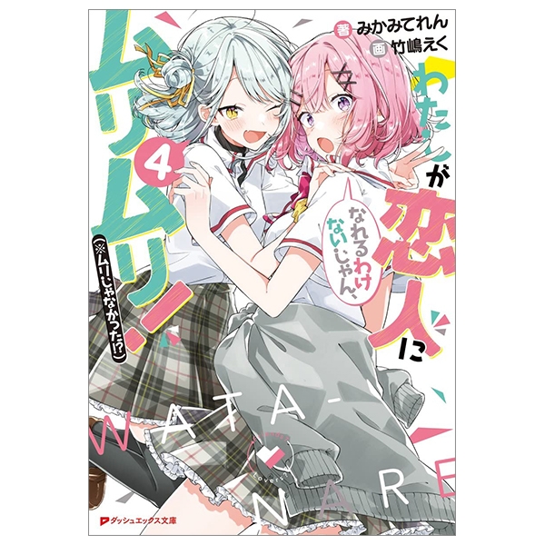 bộ わたしが恋人になれるわけないじゃん、ムリムリ! 4 - watashi ga koibito ni nareru wake naijan, muri muri! (bunko)