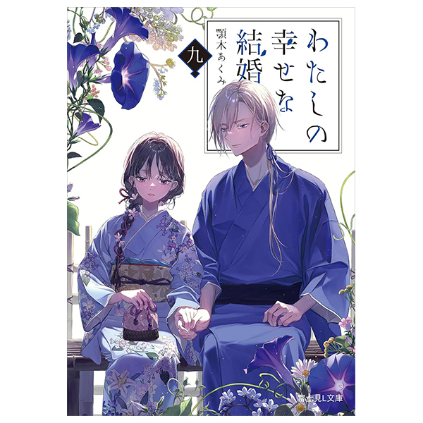 Bo
						
										
										わたしの幸せな結婚 九 (富士見L文庫) - Watashi No Shiawasena Kekkon - My Happy Marriage 9 (Fujimi L Bunko) (Light Novel)