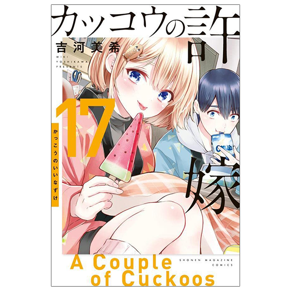 bộ カッコウの許嫁 17 - a couple of cuckoos 17