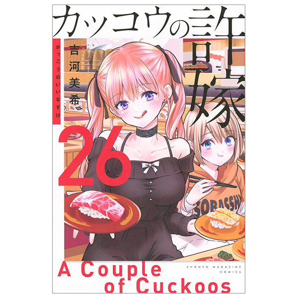 Bo
カッコウの許嫁 26 - Kakko No Iinazuke - A Couple Of Cuckoos