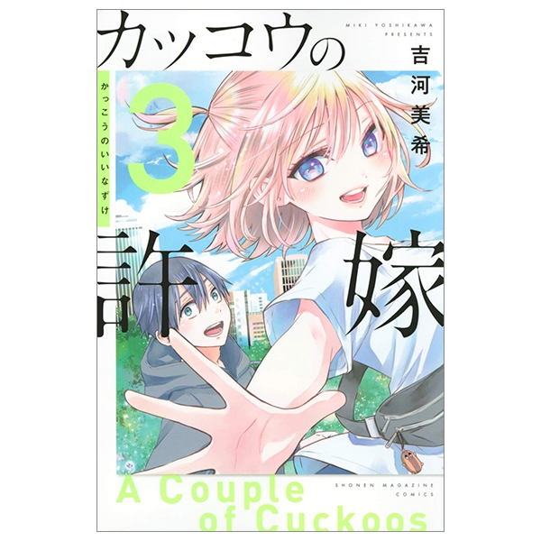 bộ カッコウの許嫁 3 kakkou no inazuke 3