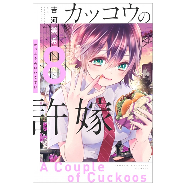 bộ カッコウの許嫁 8 - a couple of cuckoos 8