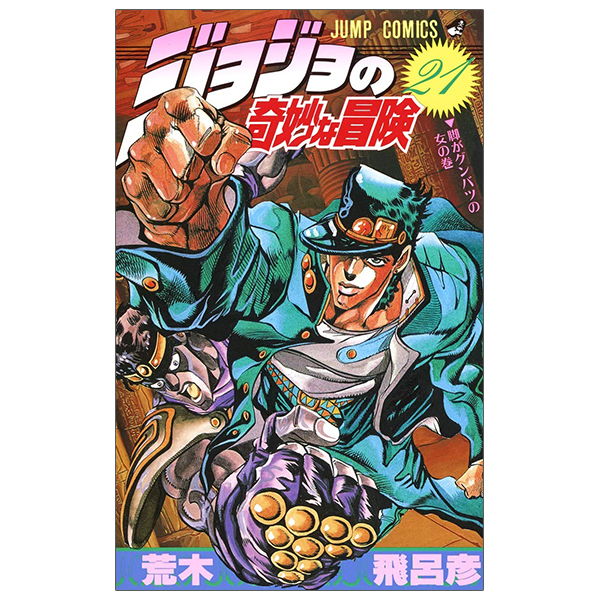 bộ ジョジョの奇妙な冒険 21 - jojo no kimyouna bouken - jojo's bizarre adventure