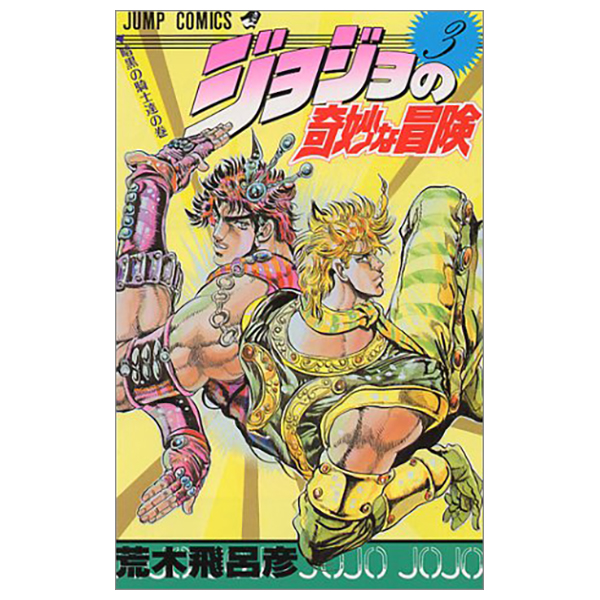 bộ ジョジョの奇妙な冒険 3 - jojo's bizarre adventure - jojo no kimyouna bouken