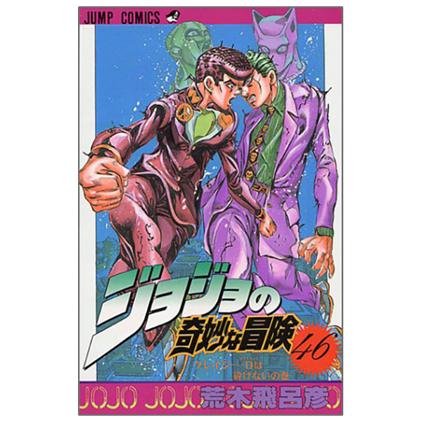 bộ ジョジョの奇妙な冒険 46 - jojo no kimyouna bouken - jojo's bizarre adventure