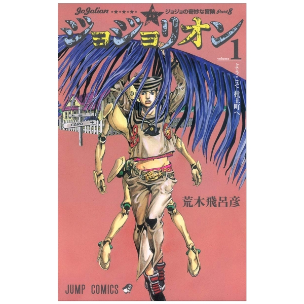 bộ ジョジョリオン 1 - jojolion 1