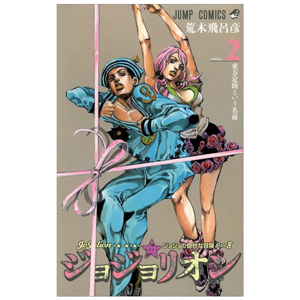 bộ ジョジョリオン 2 - jojolion 2