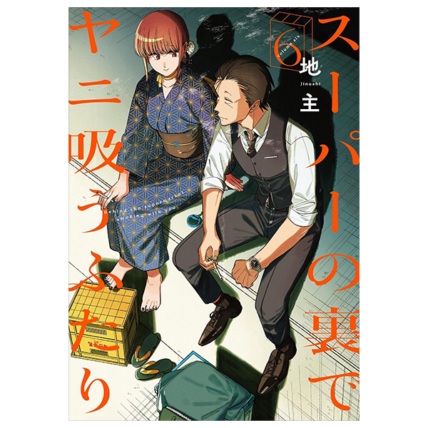 Bo
スーパーの裏でヤニ吸うふたり - Super No Ura De Yani Suu Futari 6