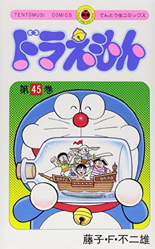 Bo
ドラえもん 45 - Doraemon 45