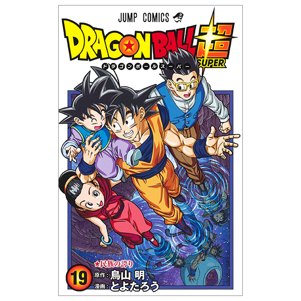 bộ ドラゴンボール超 19 - dragon ball super 19