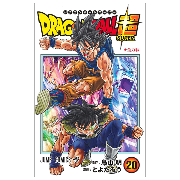 bộ ドラゴンボール超 20 - dragon ball super 20