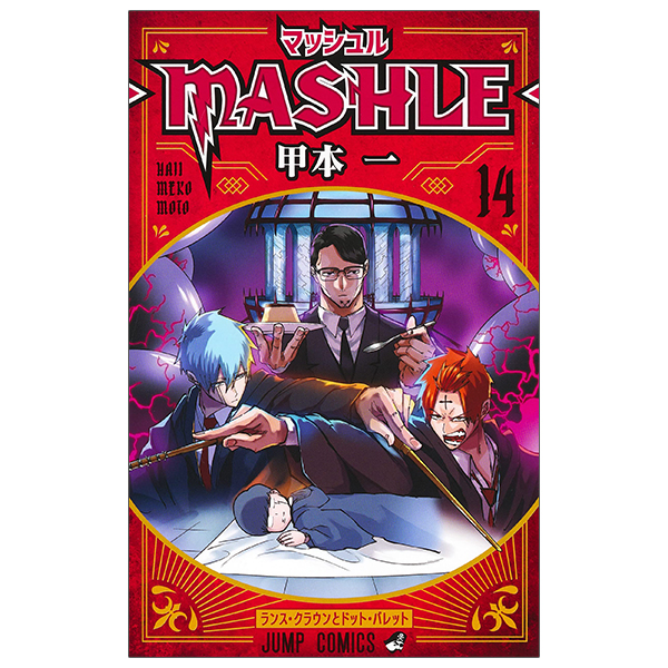 bộ マッシュル - mashle 14