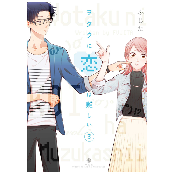 bộ ヲタクに恋は難しい 3 - wotaku ni koi wa muzukashii - wotakoi: love is hard for otaku