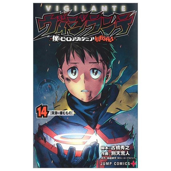 bộ ヴィジランテ 14 ―僕のヒーローアカデミアillegals― vigilante - my hero academia illegals 14