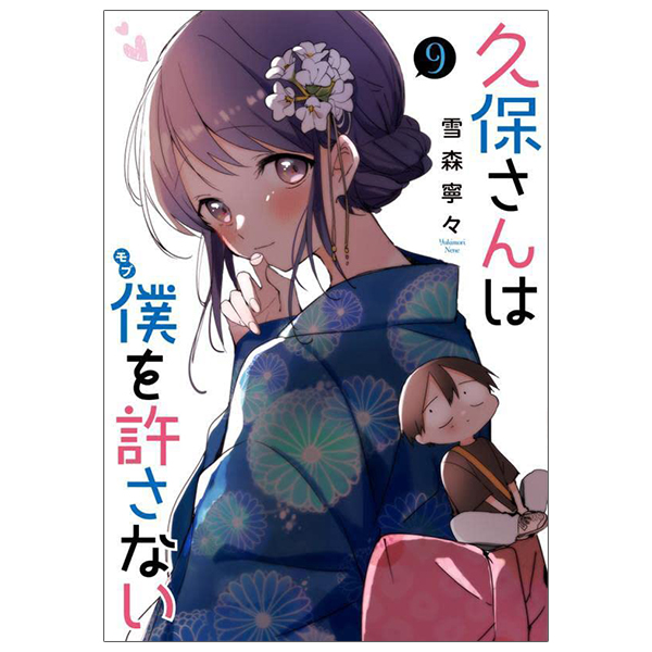 bộ 久保さんは僕を許さない 9 - kubo san wa boku wo yurusanai - kubo won't let me be invisible