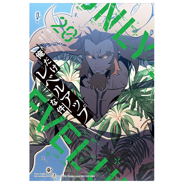 Bo
						
										
										俺だけレベルアップな件 - Ore Dake Reberuappuna Ken 20