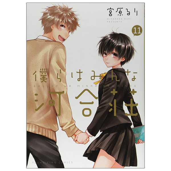 bộ 僕らはみんな河合荘 11 - bokura wa minna kawaisou 11