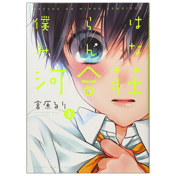 bộ 僕らはみんな河合荘 8 - bokura wa minna kawaisou 8