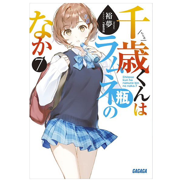 bộ 千歳くんはラムネ瓶のなか 7 - chitose-kun wa ramunebin no naka 7 (light novel)