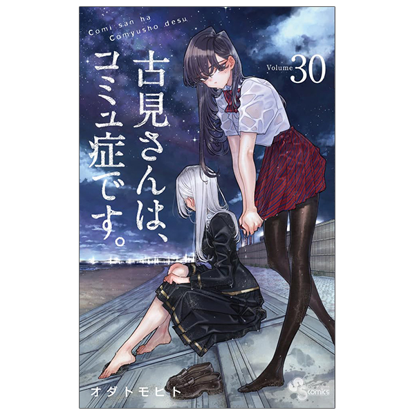 bộ 古見さんは、コミュ症です。30 - komi-san wa, komyusho desu - komi canℹt communicate