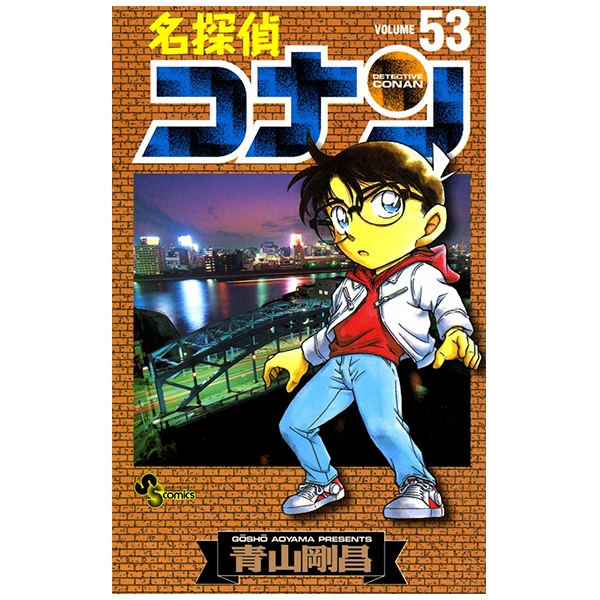 bộ 名探偵コナン 53 - detective conan 53