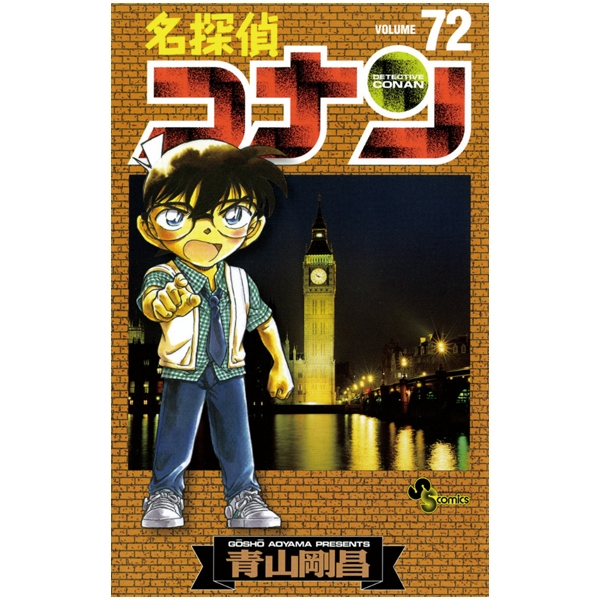 bộ 名探偵コナン 72 - detective conan 72