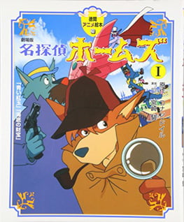 Bo
						
										
										名探偵ホ－ムズ劇場版１(徳間アニメ絵本２６) - MEI TANTEI HOU MUZU GEKIJOU BAN 1