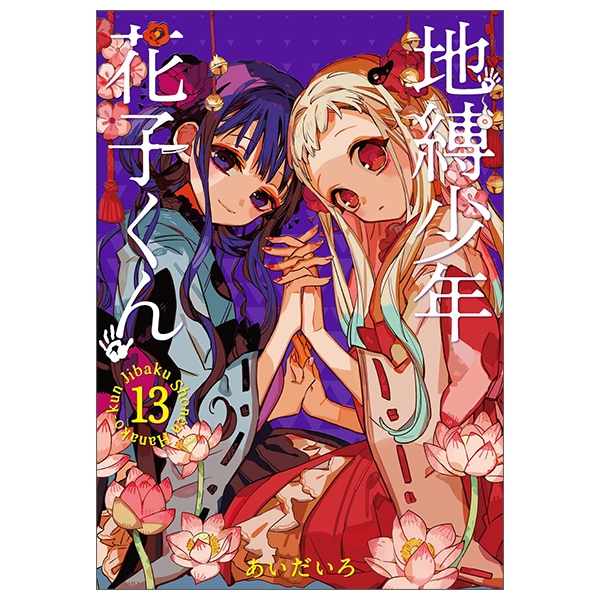 bộ 地縛少年 花子くん (13) - chi baku shounen hanako kun 13