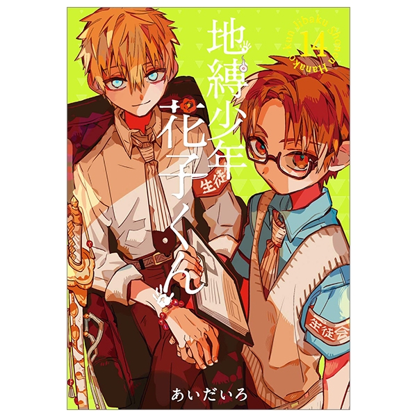 bộ 地縛少年 花子くん(14) - chi baku shounen hanako kun 14