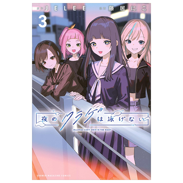 Bo
						
										
										夜のクラゲは泳げない - Yoru No Kurage Wa Oyogenai - Jellyfish Can't Swim In The Night 3