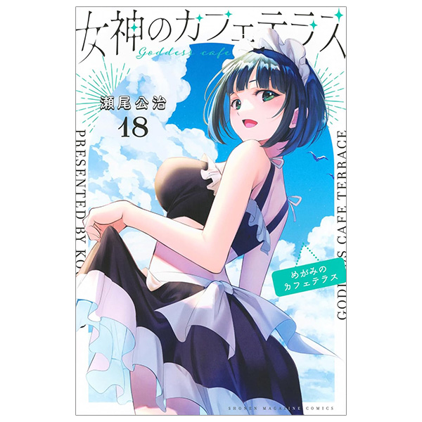 Bo
女神のカフェテラス18 - The Cafe Terrace And Its Goddesses 18