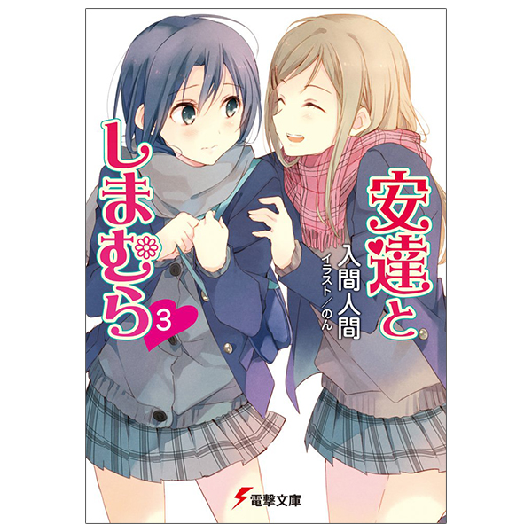 bộ 安達としまむら 3 - adachi to shimamura 3 (light novel)